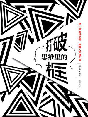 cover image of 打破思维里的框